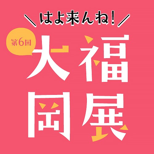 第6回 大福岡展